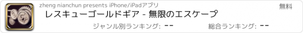 おすすめアプリ レスキューゴールドギア - 無限のエスケープ