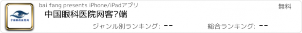 おすすめアプリ 中国眼科医院网客户端