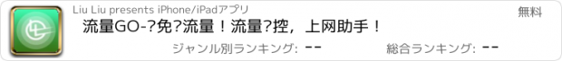 おすすめアプリ 流量GO-赚免费流量！流量监控，上网助手！