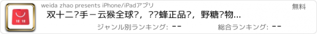 おすすめアプリ 双十二买手－云猴全球购，爱鲜蜂正品购，野糖购物网站大全