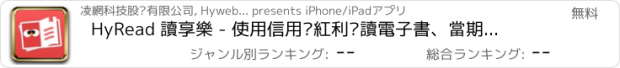 おすすめアプリ HyRead 讀享樂 - 使用信用卡紅利閱讀電子書、當期雜誌，小紅利換大知識。