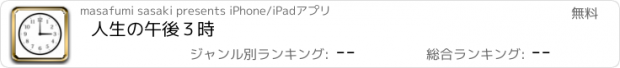 おすすめアプリ 人生の午後３時