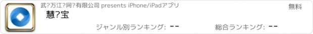 おすすめアプリ 慧钱宝