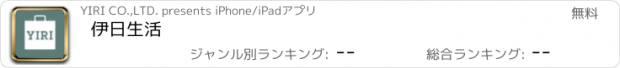 おすすめアプリ 伊日生活