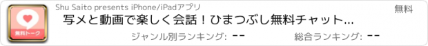 おすすめアプリ 写メと動画で楽しく会話！ひまつぶし無料チャットはオンライントーク