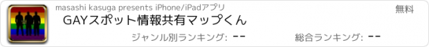 おすすめアプリ GAYスポット情報共有マップくん