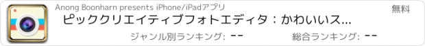 おすすめアプリ ピッククリエイティブフォトエディタ：かわいいステッカー＆コラージュメーカー