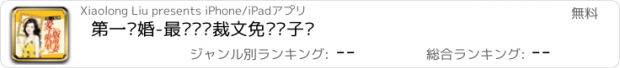 おすすめアプリ 第一宠婚-最热门总裁文免费电子书