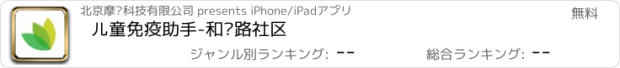 おすすめアプリ 儿童免疫助手-和兴路社区
