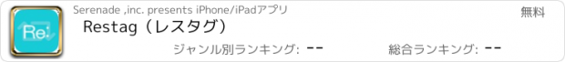 おすすめアプリ Restag（レスタグ）