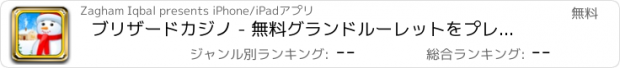 おすすめアプリ ブリザードカジノ - 無料グランドルーレットをプレイ＆ラスベガスに富んで！