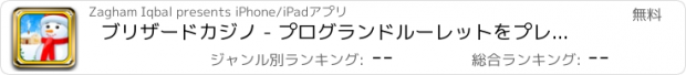 おすすめアプリ ブリザードカジノ - プログランドルーレットをプレイ＆ラスベガスに富んで！