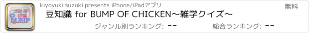 おすすめアプリ 豆知識 for BUMP OF CHICKEN　～雑学クイズ～