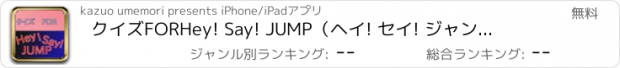 おすすめアプリ クイズ　FOR　Hey! Say! JUMP（ヘイ! セイ! ジャンプ）-ジャニーズの人気グループ
