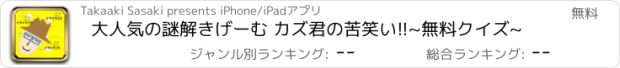 おすすめアプリ 大人気の謎解きげーむ カズ君の苦笑い!!~無料クイズ~