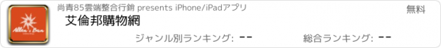 おすすめアプリ 艾倫邦購物網