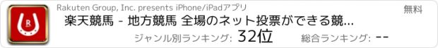 おすすめアプリ 楽天競馬 - 地方競馬 全場のネット投票ができる競馬アプリ