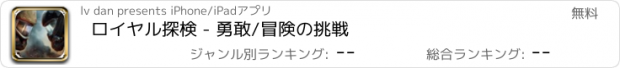 おすすめアプリ ロイヤル探検 - 勇敢/冒険の挑戦