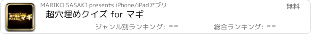 おすすめアプリ 超穴埋めクイズ for マギ