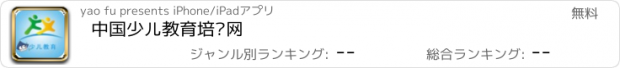 おすすめアプリ 中国少儿教育培训网