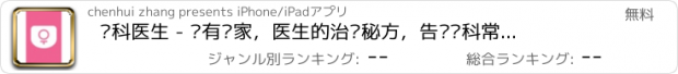 おすすめアプリ 妇科医生 - 拥有专家，医生的治疗秘方，告别妇科常见病，炎症等疾病！