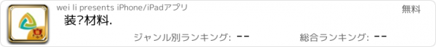 おすすめアプリ 装饰材料.