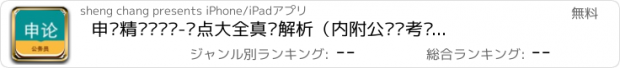 おすすめアプリ 申论精选砖题库-热点大全真题解析（内附公务员考试常识40000题+事业单位公共基础知识）