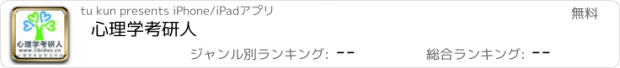 おすすめアプリ 心理学考研人