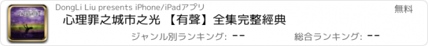 おすすめアプリ 心理罪之城市之光 【有聲】全集完整經典