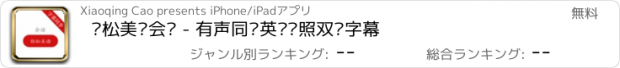 おすすめアプリ 轻松美语会话 - 有声同步英汉对照双语字幕