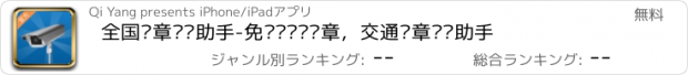 おすすめアプリ 全国违章查询助手-免费车辆查违章，交通违章查询助手