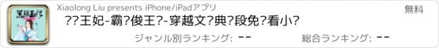 おすすめアプリ 嚣张王妃-霸爱俊王爷-穿越文经典桥段免费看小说