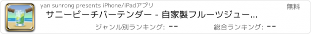 おすすめアプリ サニービーチバーテンダー - 自家製フルーツジュース、虹の夏の飲み物