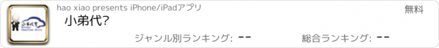 おすすめアプリ 小弟代驾