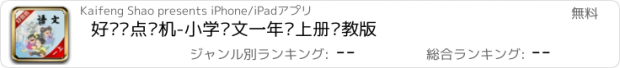 おすすめアプリ 好爸妈点读机-小学语文一年级上册苏教版