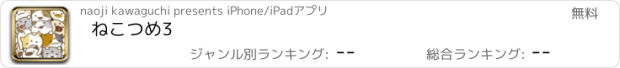 おすすめアプリ ねこつめ3