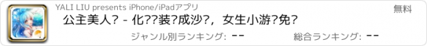 おすすめアプリ 公主美人鱼 - 化妆换装养成沙龙，女生小游戏免费