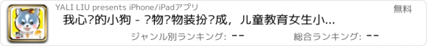 おすすめアプリ 我心爱的小狗 - 宠物动物装扮养成，儿童教育女生小游戏