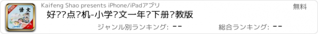 おすすめアプリ 好爸妈点读机-小学语文一年级下册苏教版