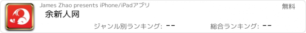 おすすめアプリ 余新人网