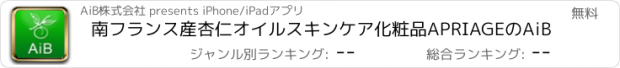 おすすめアプリ 南フランス産杏仁オイルスキンケア化粧品APRIAGEのAiB