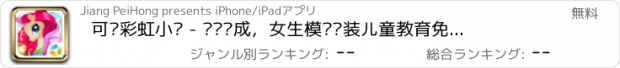 おすすめアプリ 可爱彩虹小马 - 爱宠养成，女生模拟换装儿童教育免费小游戏