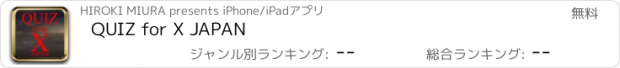 おすすめアプリ QUIZ for X JAPAN