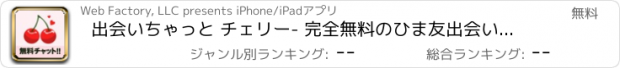 おすすめアプリ 出会いちゃっと チェリー- 完全無料のひま友出会いチャットシンプルトーク