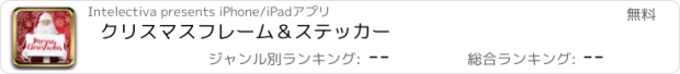 おすすめアプリ クリスマスフレーム＆ステッカー