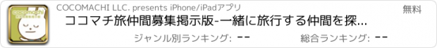 おすすめアプリ ココマチ旅仲間募集掲示版-一緒に旅行する仲間を探せる掲示板-