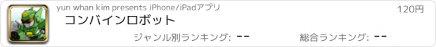 おすすめアプリ コンバインロボット