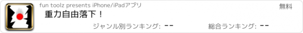 おすすめアプリ 重力自由落下！