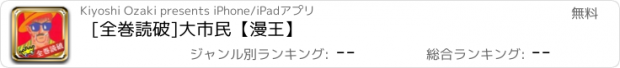 おすすめアプリ [全巻読破]大市民【漫王】