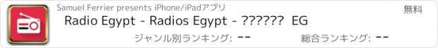 おすすめアプリ Radio Egypt - Radios Egypt - لاسلكي  EG